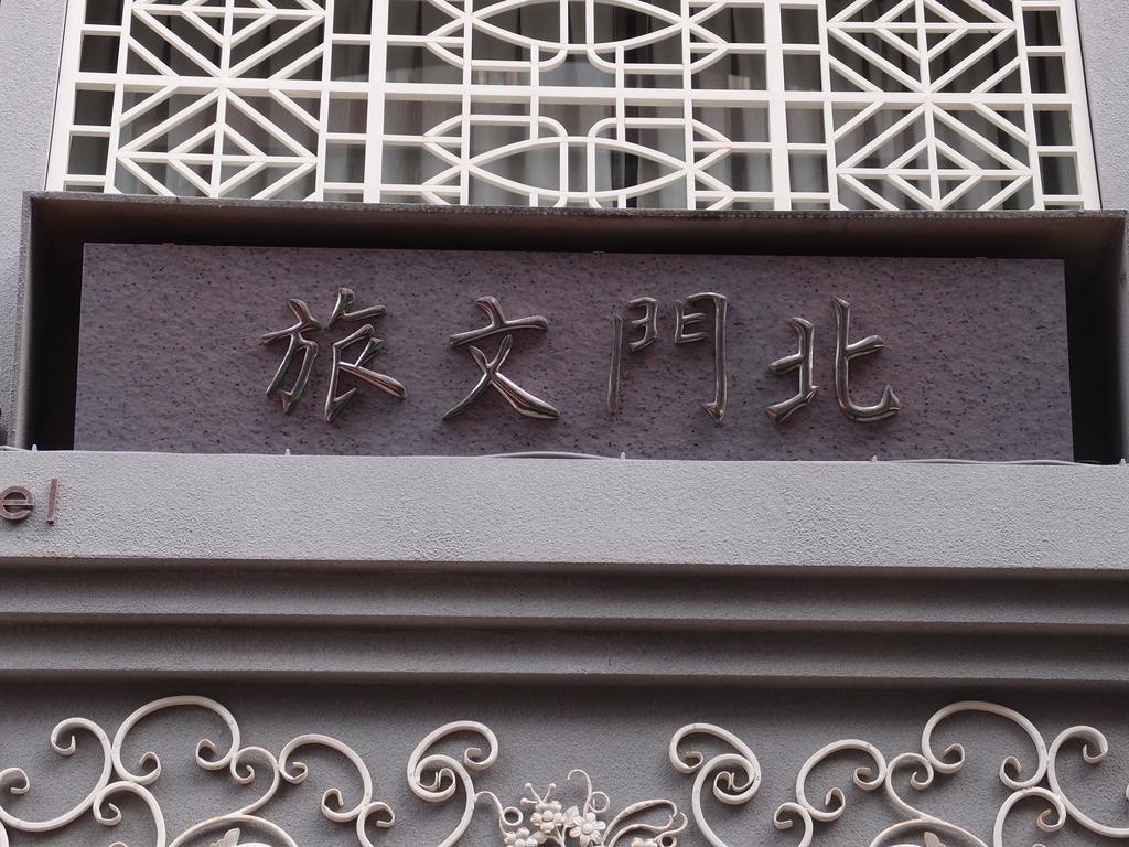 Bayman Hotel Taipei Eksteriør bilde